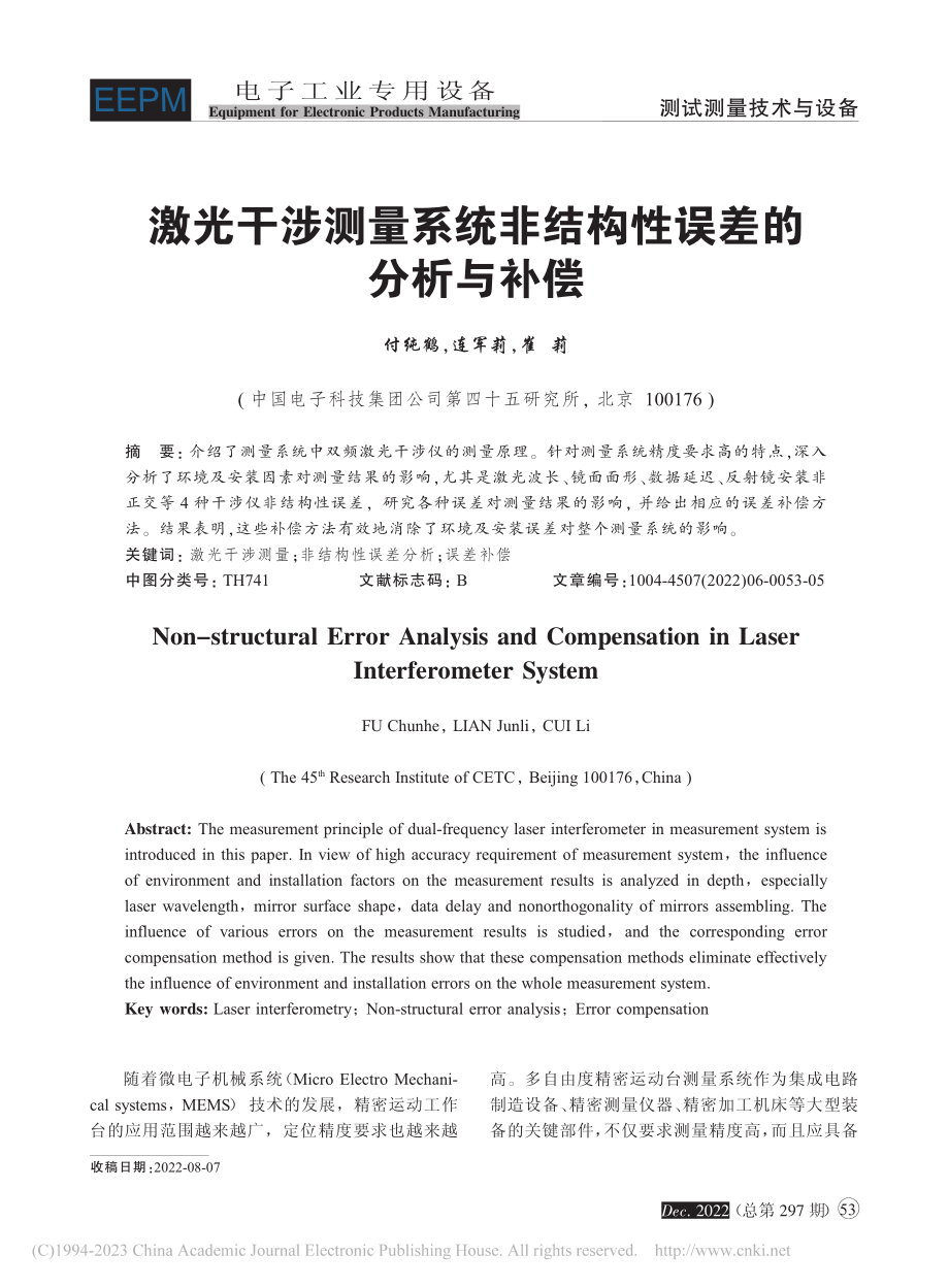 激光干涉测量系统非结构性误差的分析与补偿_付纯鹤.pdf_第1页