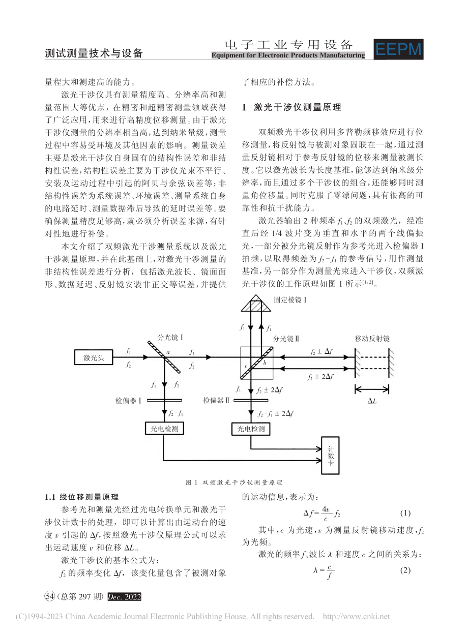 激光干涉测量系统非结构性误差的分析与补偿_付纯鹤.pdf_第2页