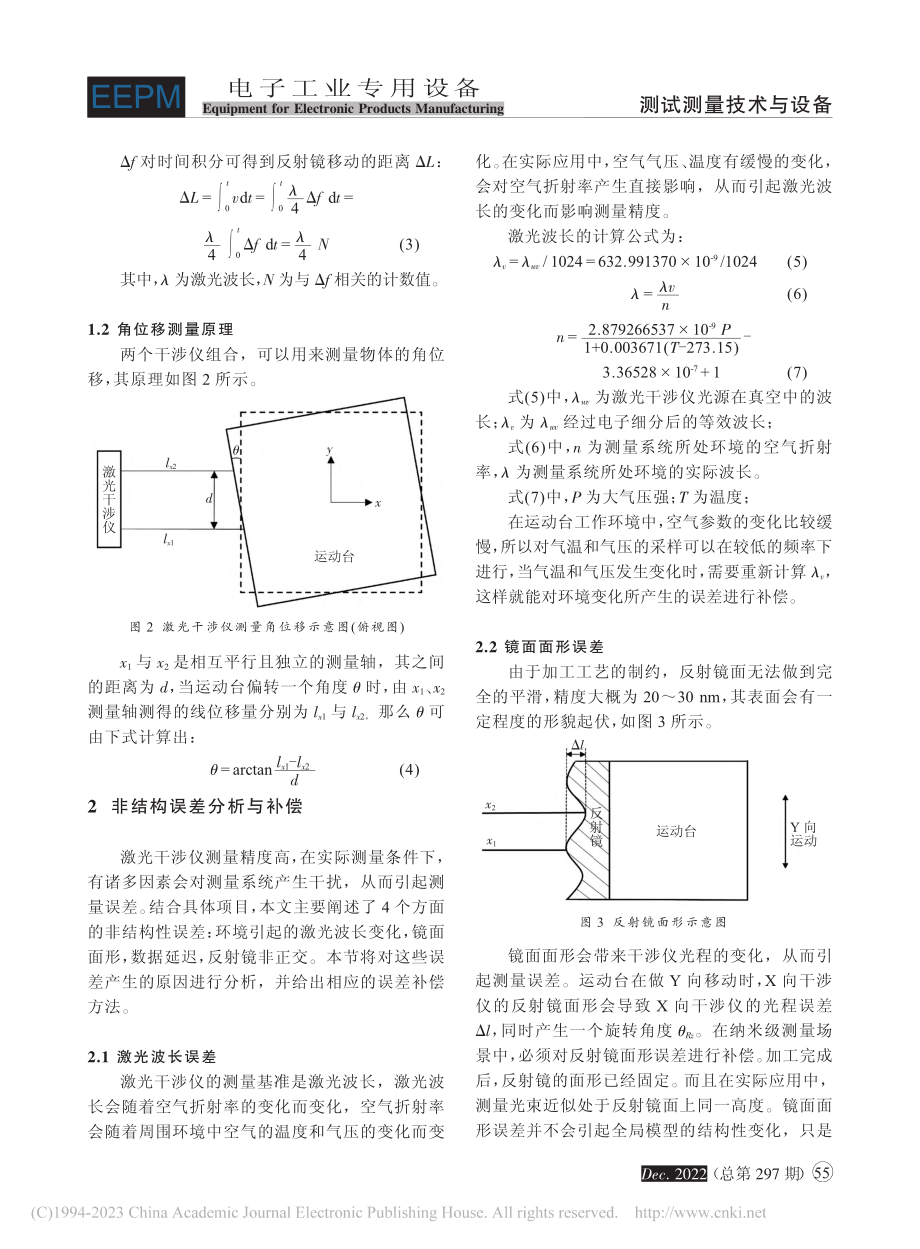 激光干涉测量系统非结构性误差的分析与补偿_付纯鹤.pdf_第3页