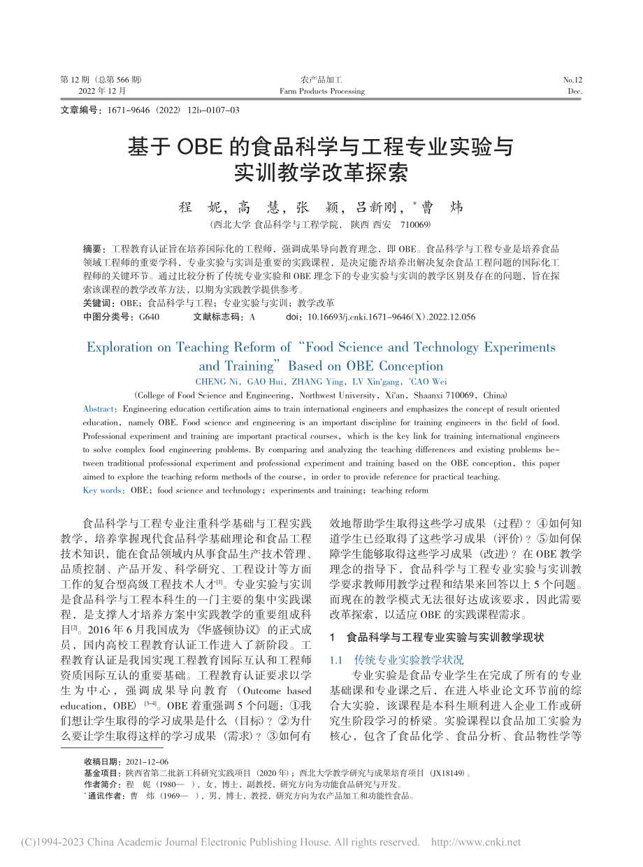 基于OBE的食品科学与工程专业实验与实训教学改革探索_程妮.pdf_第1页