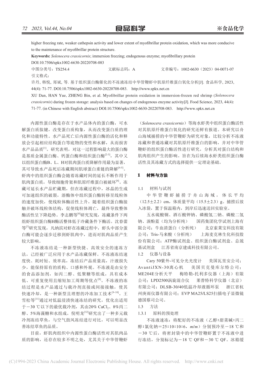 基于组织蛋白酶催化的不冻液...鞭虾中肌原纤维蛋白氧化分析_许丹.pdf_第2页