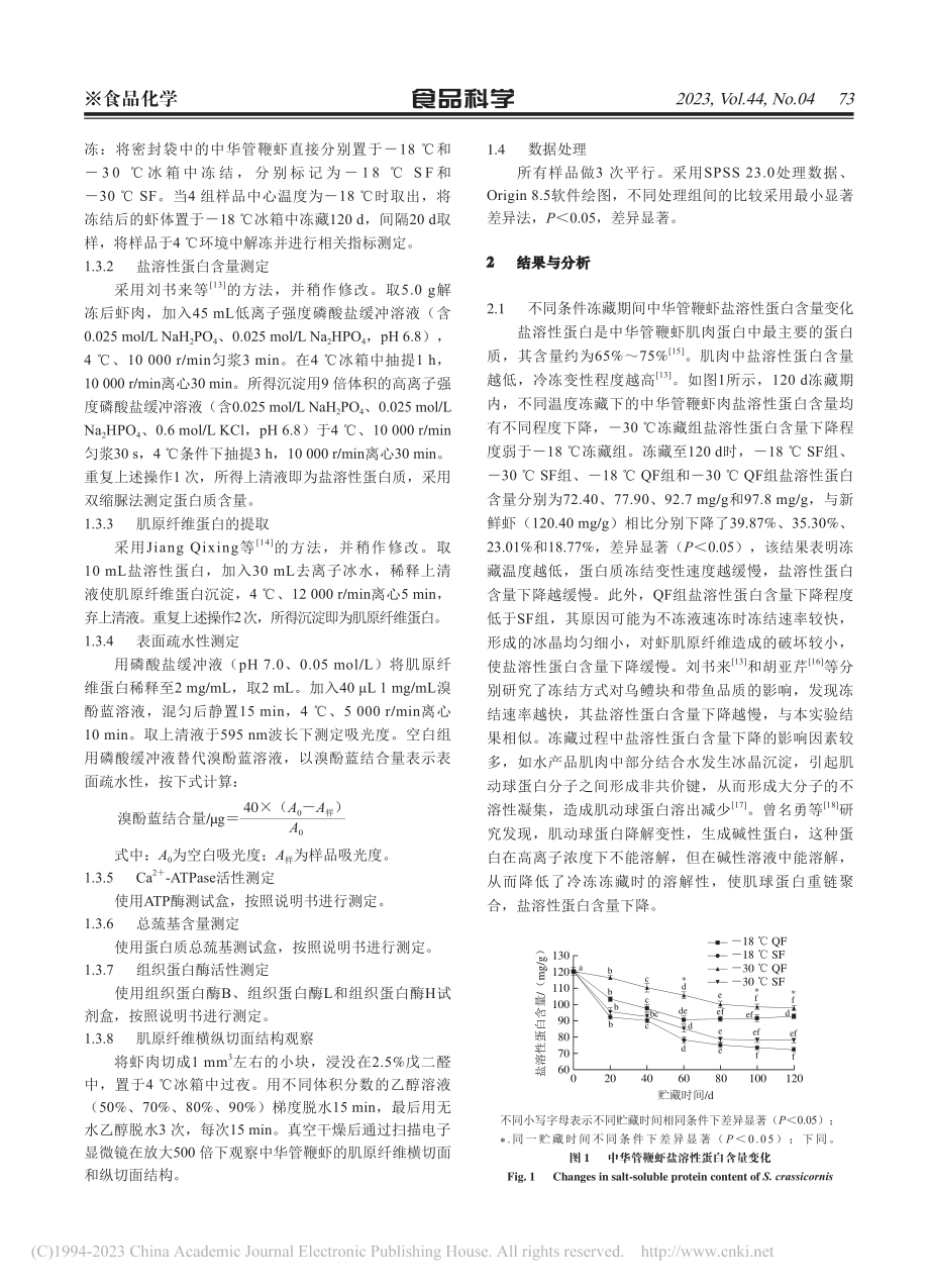 基于组织蛋白酶催化的不冻液...鞭虾中肌原纤维蛋白氧化分析_许丹.pdf_第3页