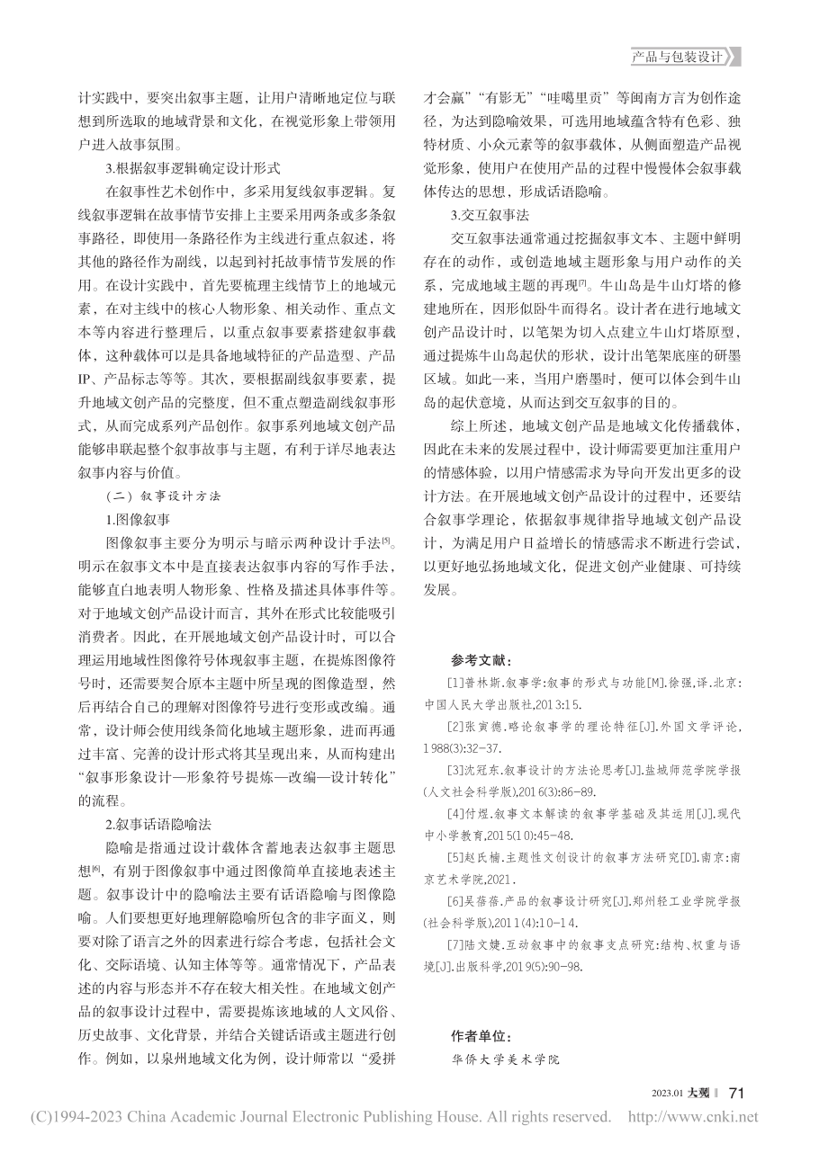 基于叙事学理论的地域文创产品设计方法探究_陈建凯.pdf_第3页