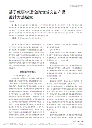 基于叙事学理论的地域文创产品设计方法探究_陈建凯.pdf