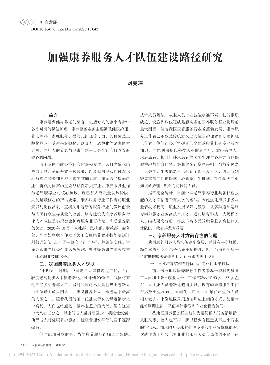 加强康养服务人才队伍建设路径研究_刘昊琛.pdf_第1页