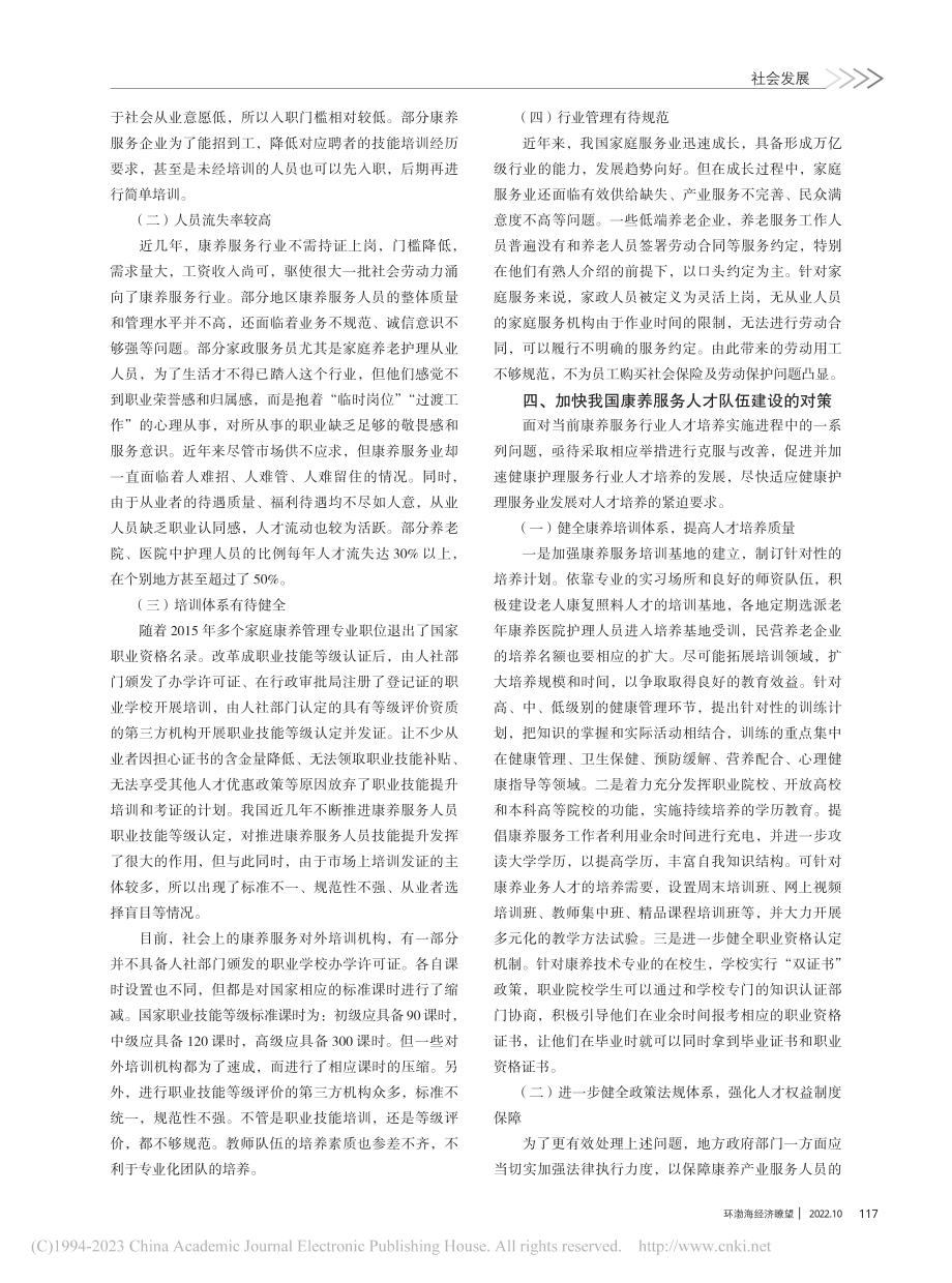 加强康养服务人才队伍建设路径研究_刘昊琛.pdf_第2页