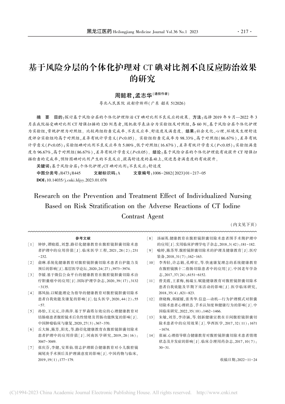 基于风险分层的个体化护理对...比剂不良反应防治效果的研究_周懿君.pdf_第1页