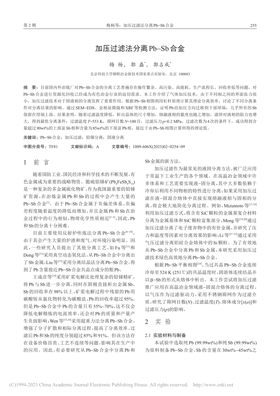 加压过滤法分离Pb-Sb合金_梅杨.pdf_第2页