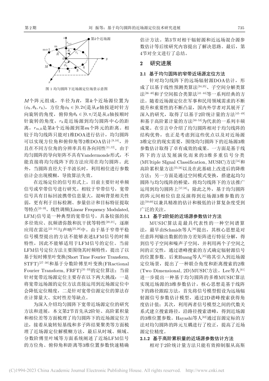 基于均匀圆阵的近场源定位技术研究进展_刘振.pdf_第2页