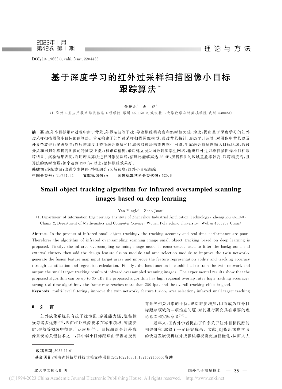 基于深度学习的红外过采样扫描图像小目标跟踪算法_姚迎乐.pdf_第1页