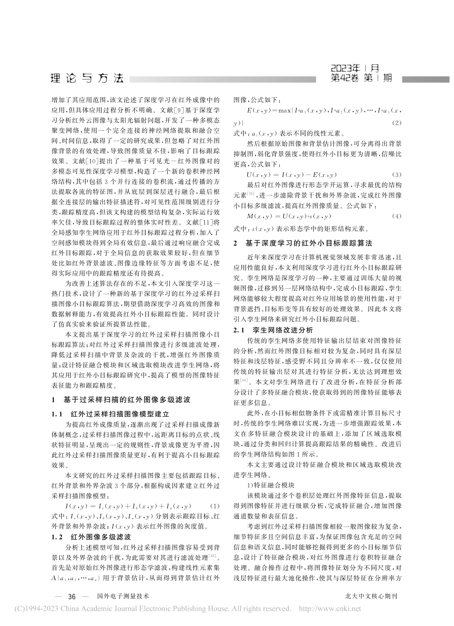 基于深度学习的红外过采样扫描图像小目标跟踪算法_姚迎乐.pdf_第2页