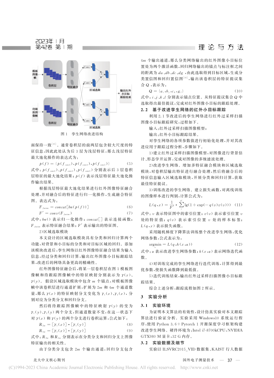 基于深度学习的红外过采样扫描图像小目标跟踪算法_姚迎乐.pdf_第3页