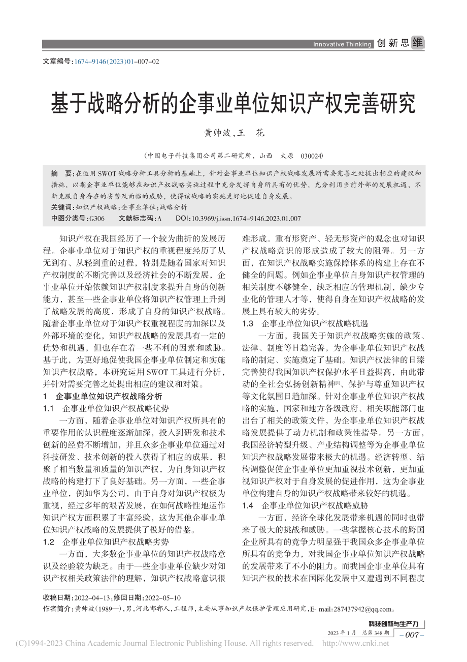 基于战略分析的企事业单位知识产权完善研究_黄帅波.pdf_第1页