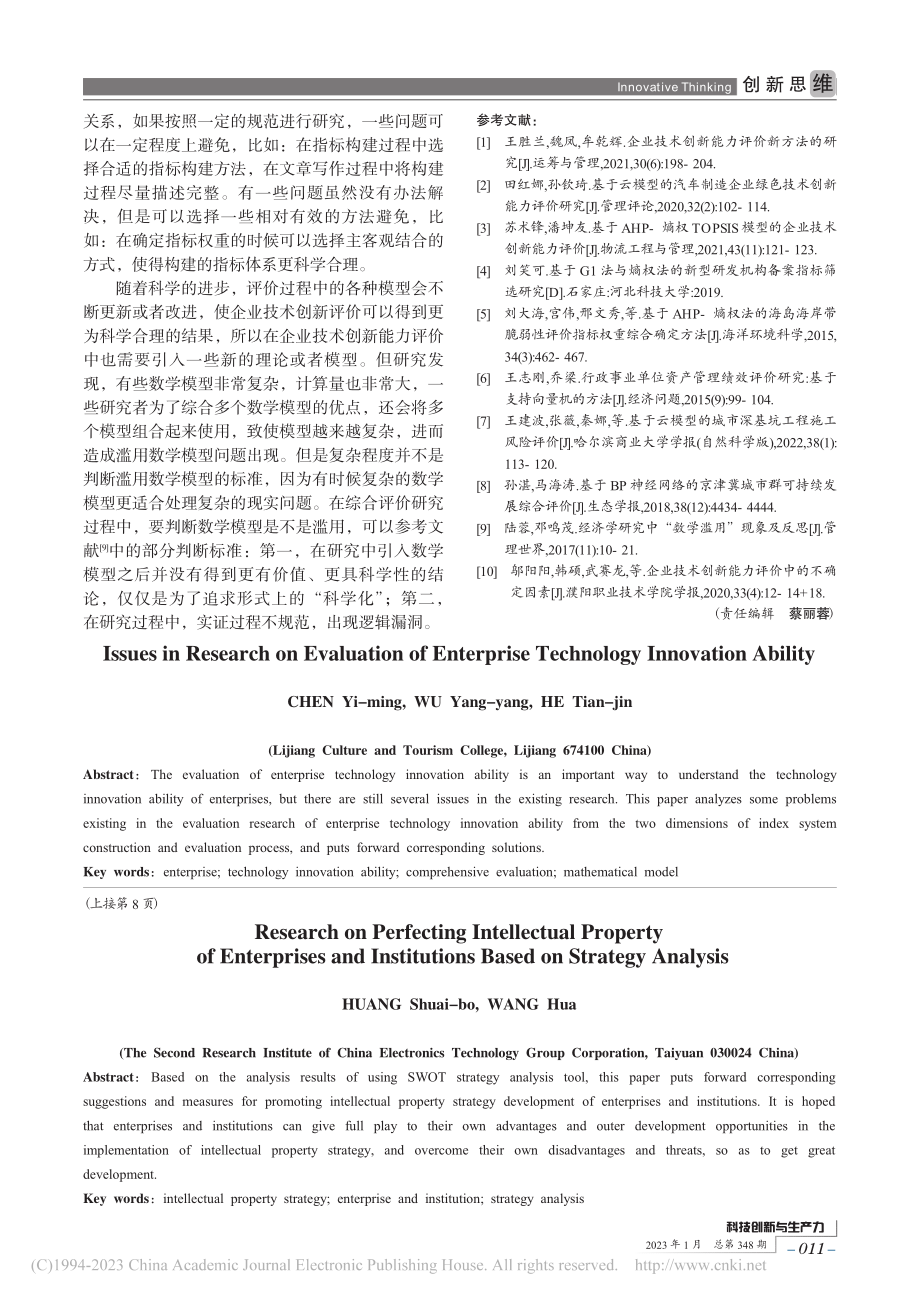 基于战略分析的企事业单位知识产权完善研究_黄帅波.pdf_第3页