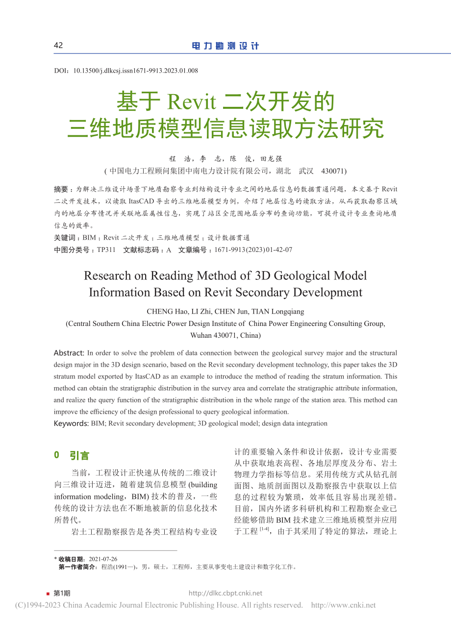 基于Revit二次开发的三维地质模型信息读取方法研究_程浩.pdf_第1页