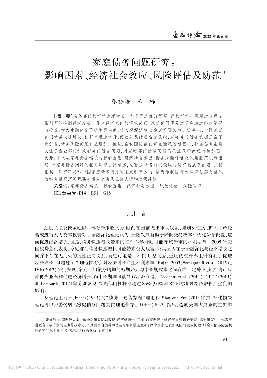 家庭债务问题研究：影响因素...济社会效应、风险评估及防范_张栋浩.pdf_第1页