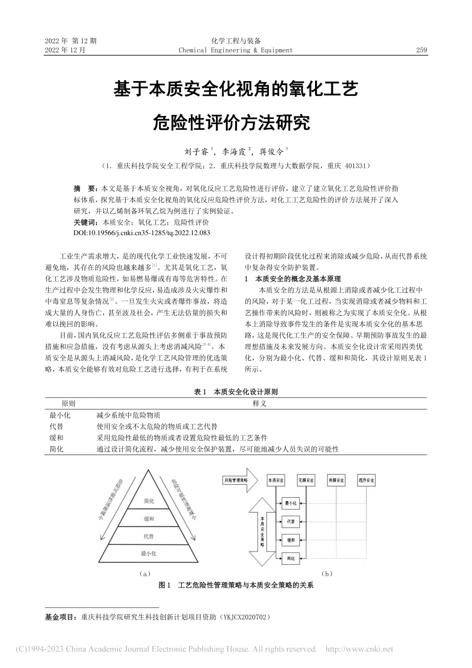 基于本质安全化视角的氧化工艺危险性评价方法研究_刘子睿.pdf_第1页