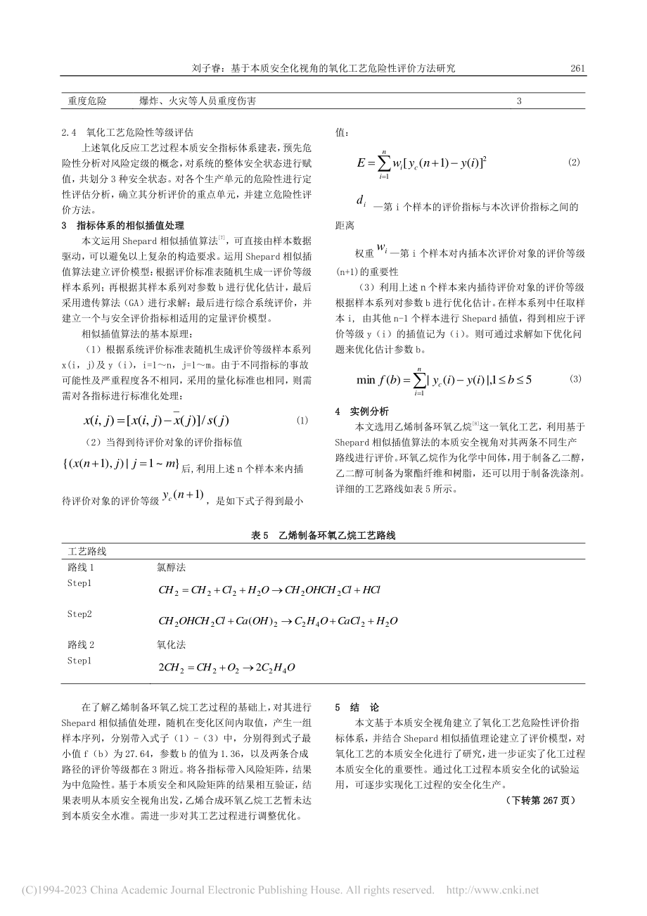 基于本质安全化视角的氧化工艺危险性评价方法研究_刘子睿.pdf_第3页