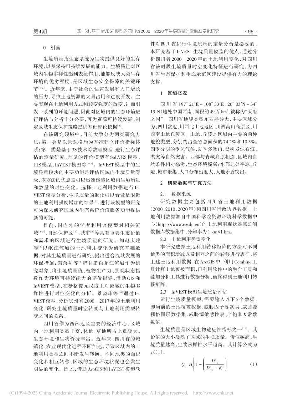 基于InVEST模型的四川...年生境质量时空动态变化研究_陈琳.pdf_第2页