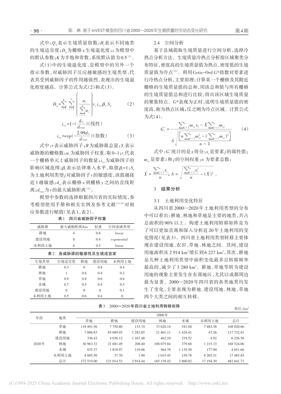 基于InVEST模型的四川...年生境质量时空动态变化研究_陈琳.pdf_第3页