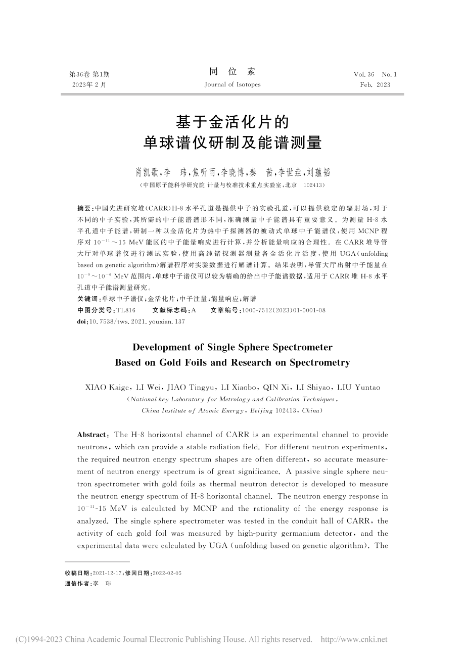 基于金活化片的单球谱仪研制及能谱测量_肖凯歌.pdf_第1页