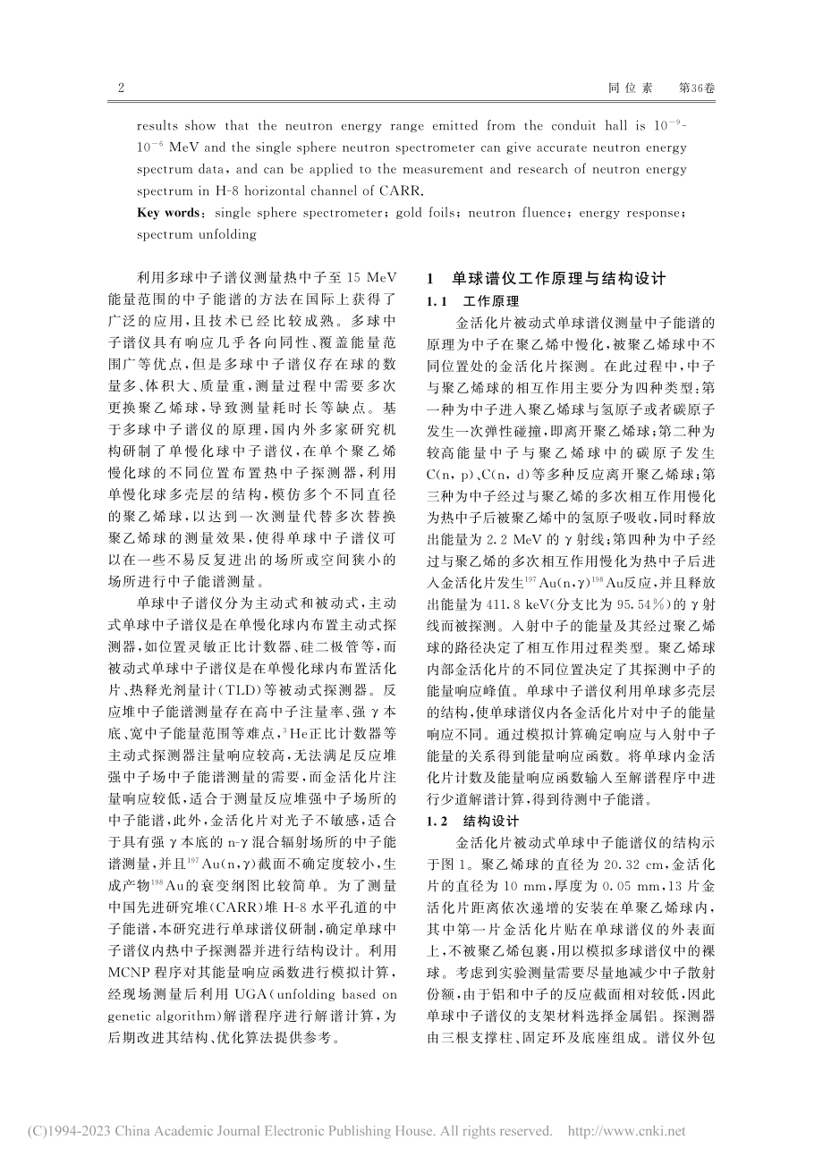 基于金活化片的单球谱仪研制及能谱测量_肖凯歌.pdf_第2页