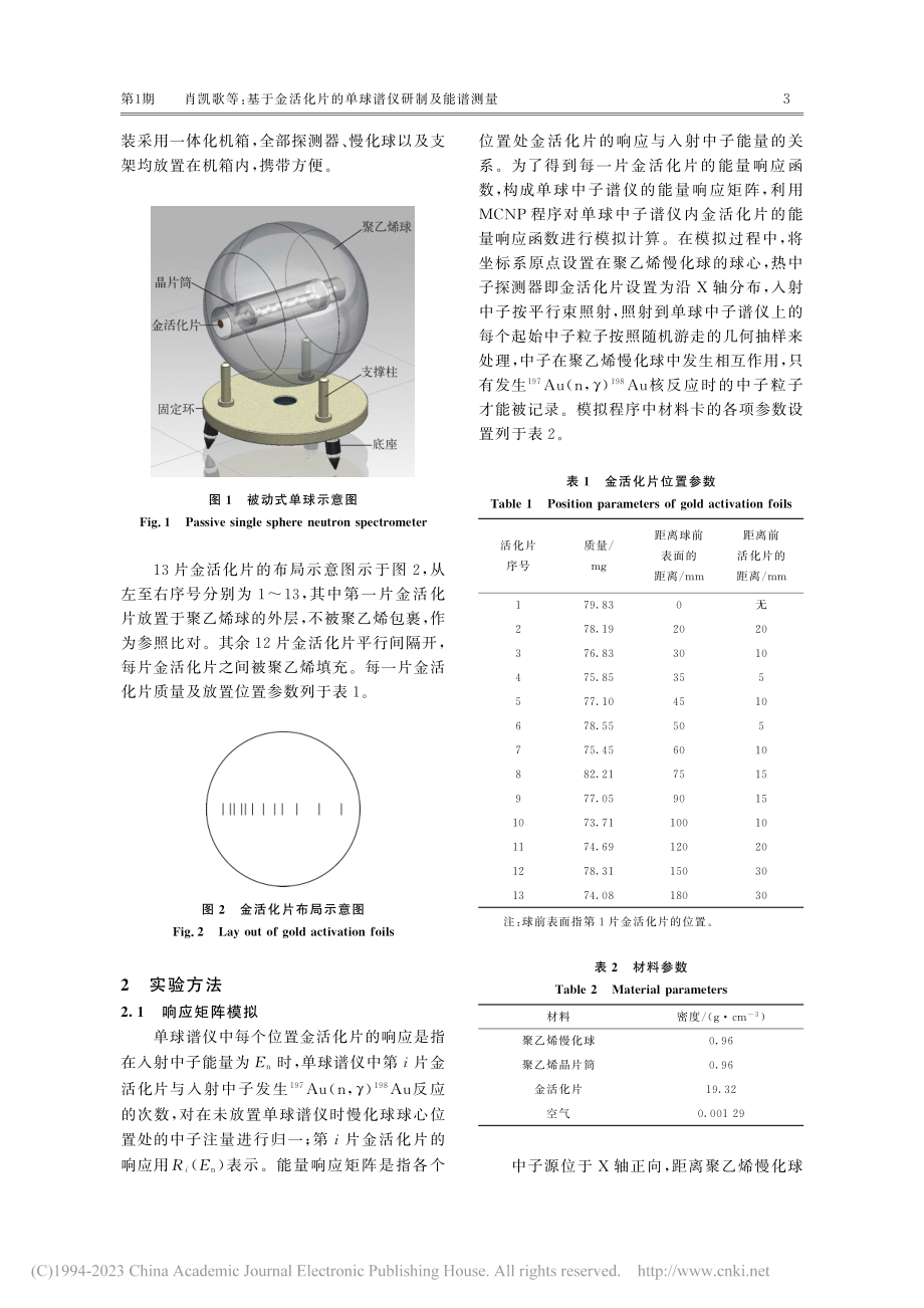 基于金活化片的单球谱仪研制及能谱测量_肖凯歌.pdf_第3页