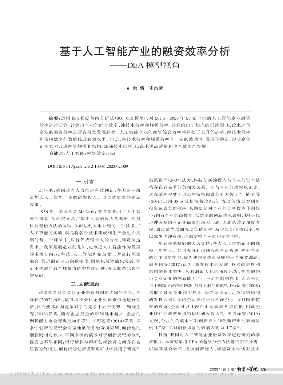 基于人工智能产业的融资效率分析——DEA模型视角_余倩.pdf_第1页