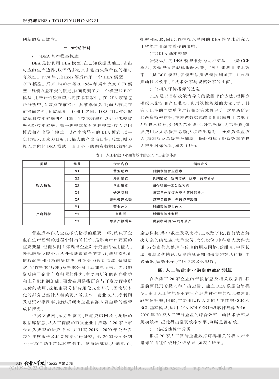 基于人工智能产业的融资效率分析——DEA模型视角_余倩.pdf_第2页