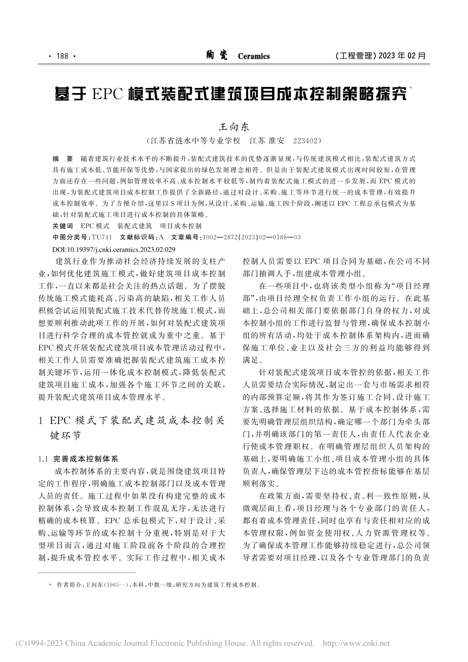 基于EPC模式装配式建筑项目成本控制策略探究_王向东.pdf_第1页