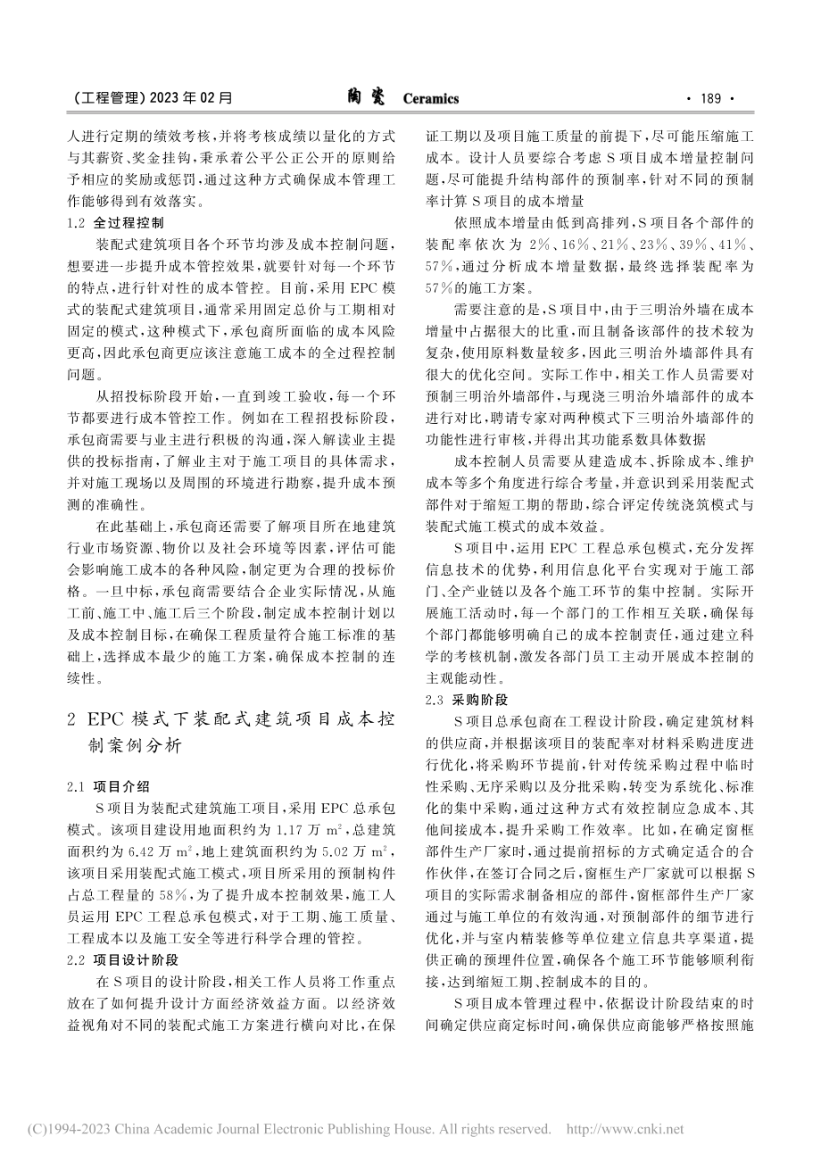 基于EPC模式装配式建筑项目成本控制策略探究_王向东.pdf_第2页