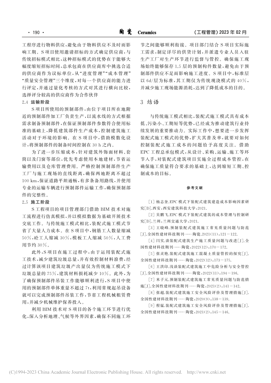 基于EPC模式装配式建筑项目成本控制策略探究_王向东.pdf_第3页