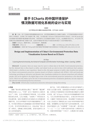 基于ECharts的中国环...数据可视化系统的设计与实现_刘思妤.pdf