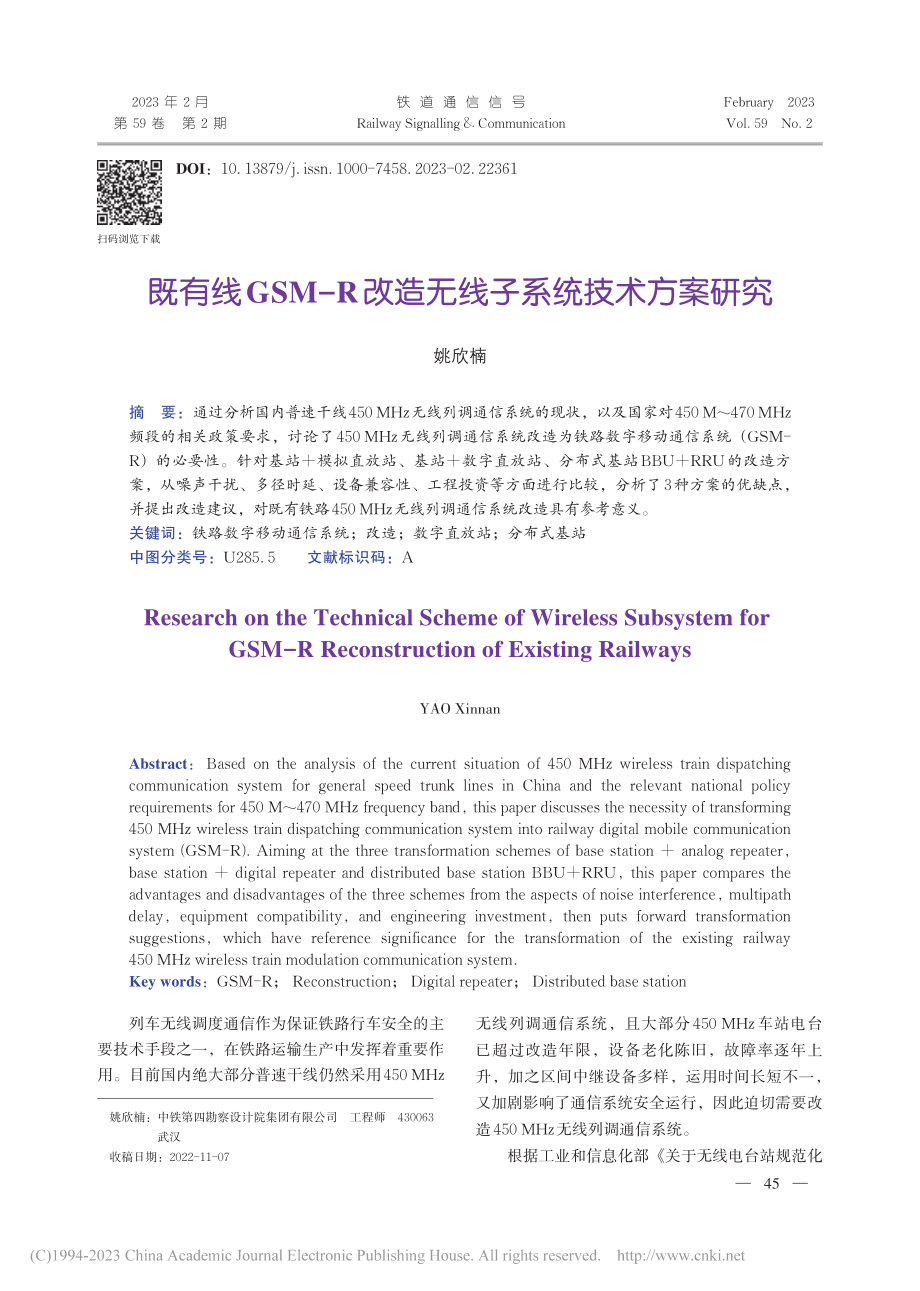 既有线GSM-R改造无线子系统技术方案研究_姚欣楠.pdf_第1页