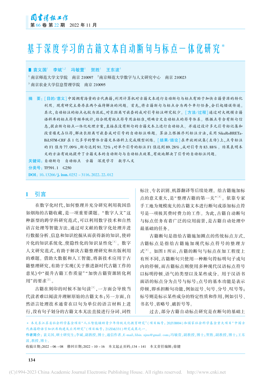 基于深度学习的古籍文本自动断句与标点一体化研究_袁义国.pdf_第1页