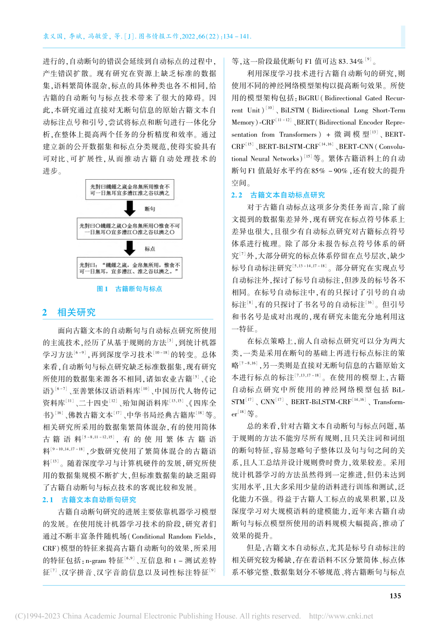 基于深度学习的古籍文本自动断句与标点一体化研究_袁义国.pdf_第2页