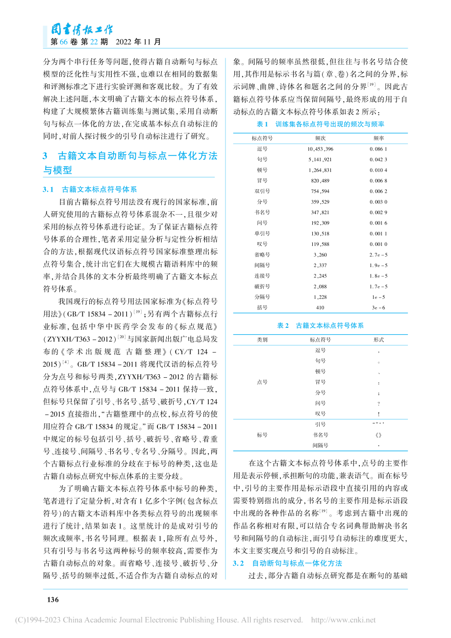 基于深度学习的古籍文本自动断句与标点一体化研究_袁义国.pdf_第3页