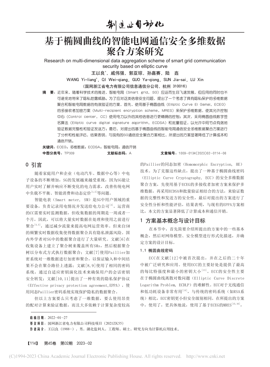 基于椭圆曲线的智能电网通信安全多维数据聚合方案研究_王以良.pdf_第1页