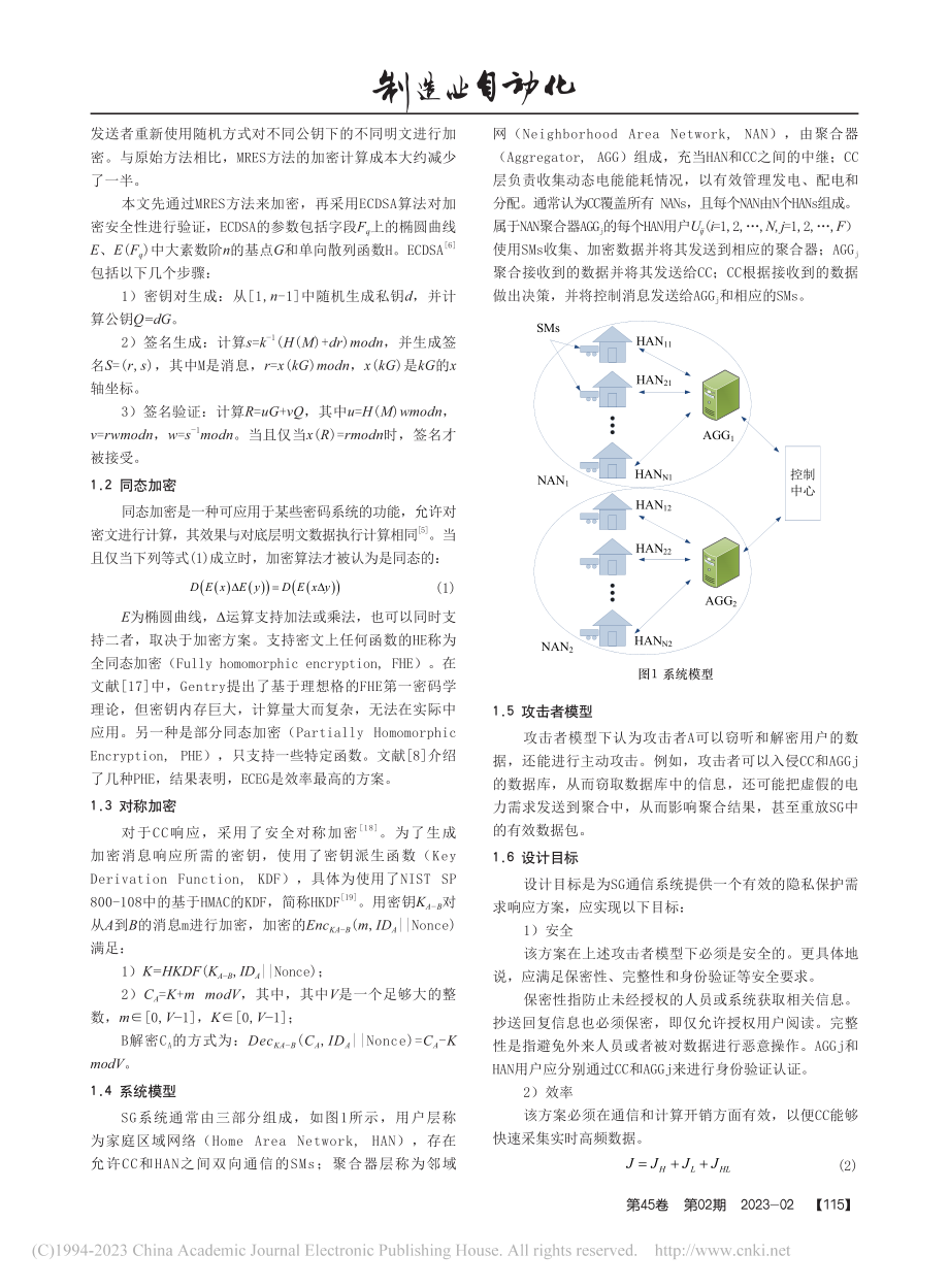 基于椭圆曲线的智能电网通信安全多维数据聚合方案研究_王以良.pdf_第2页