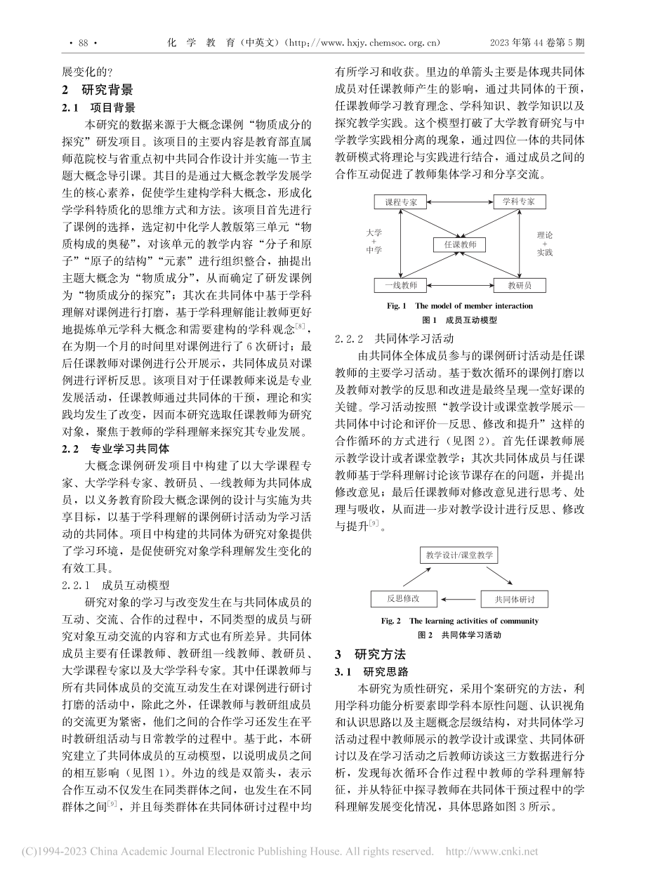 基于学科理解的初中化学教师...质成分的探究”研发项目为例_杨桂榕.pdf_第2页