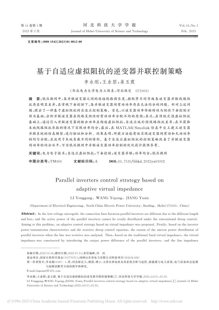 基于自适应虚拟阻抗的逆变器并联控制策略_李永刚.pdf_第1页