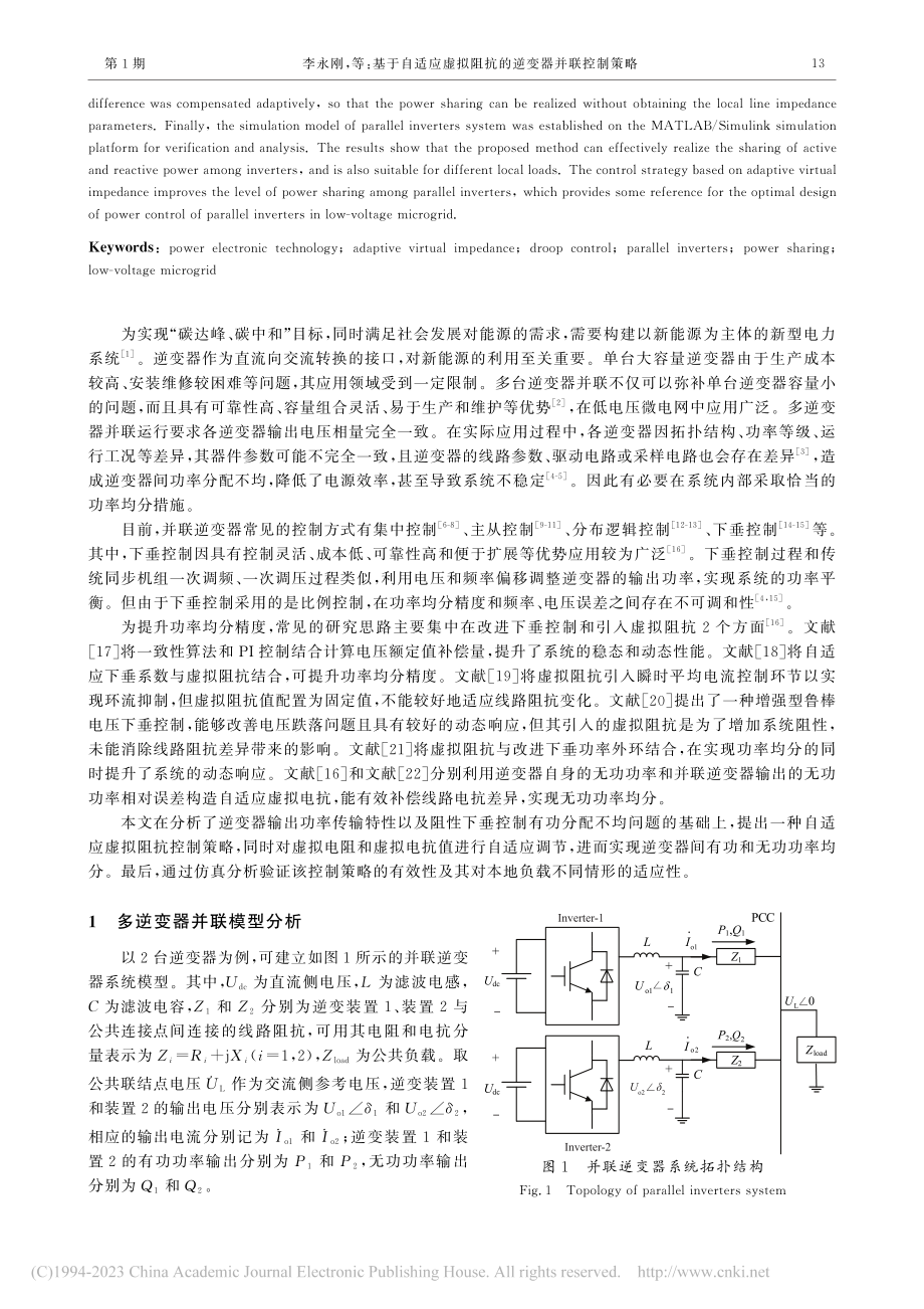 基于自适应虚拟阻抗的逆变器并联控制策略_李永刚.pdf_第2页