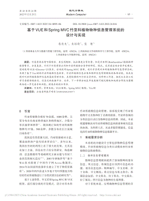 基于VUE和Spring_...种信息管理系统的设计与实现_蔡欣龙.pdf