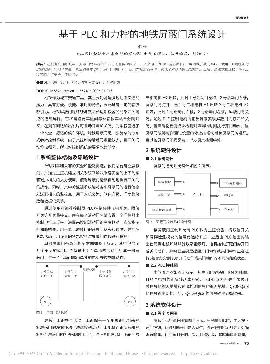 基于PLC和力控的地铁屏蔽门系统设计_赵丹.pdf_第1页