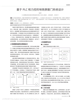 基于PLC和力控的地铁屏蔽门系统设计_赵丹.pdf