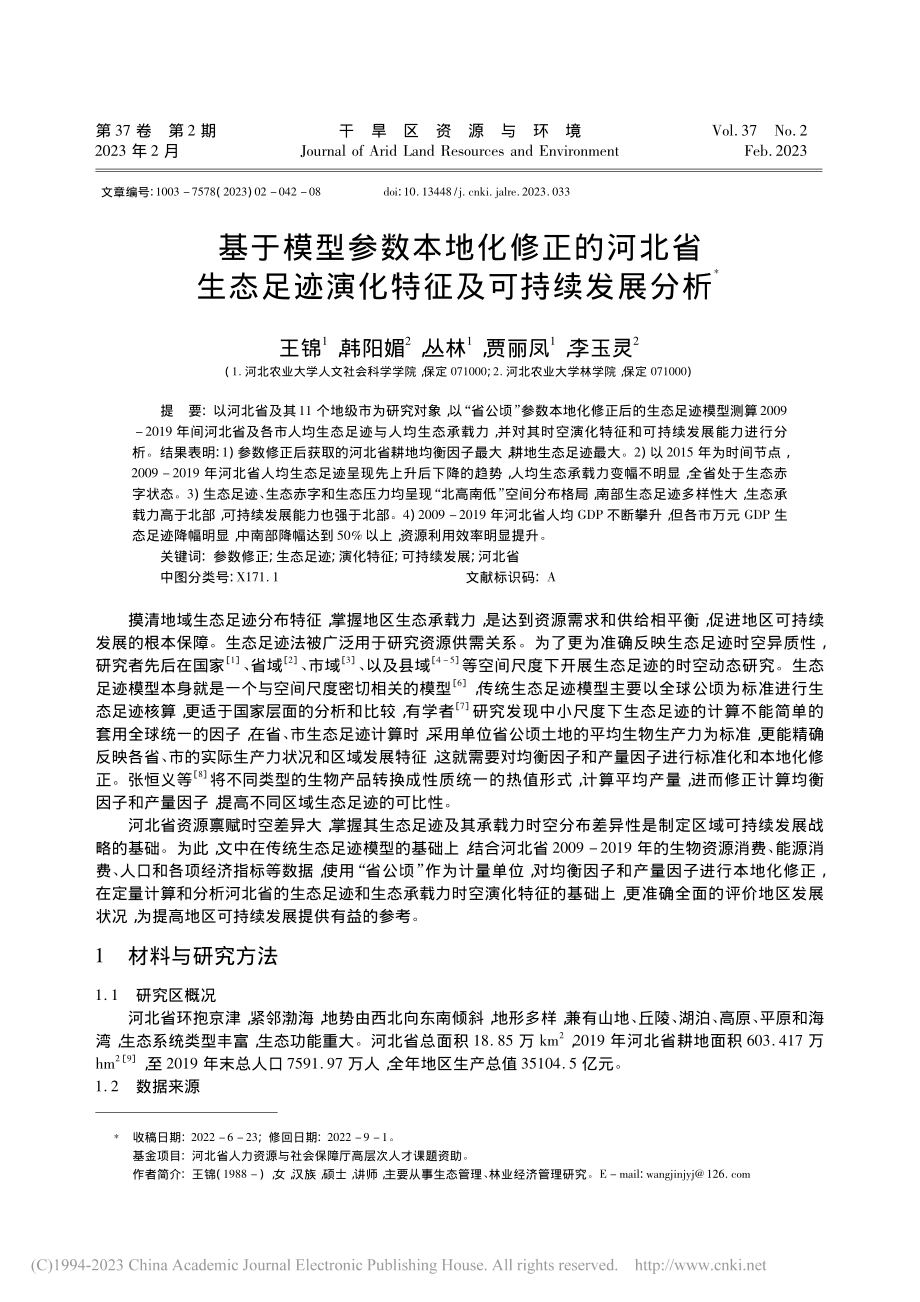 基于模型参数本地化修正的河...迹演化特征及可持续发展分析_王锦.pdf_第1页