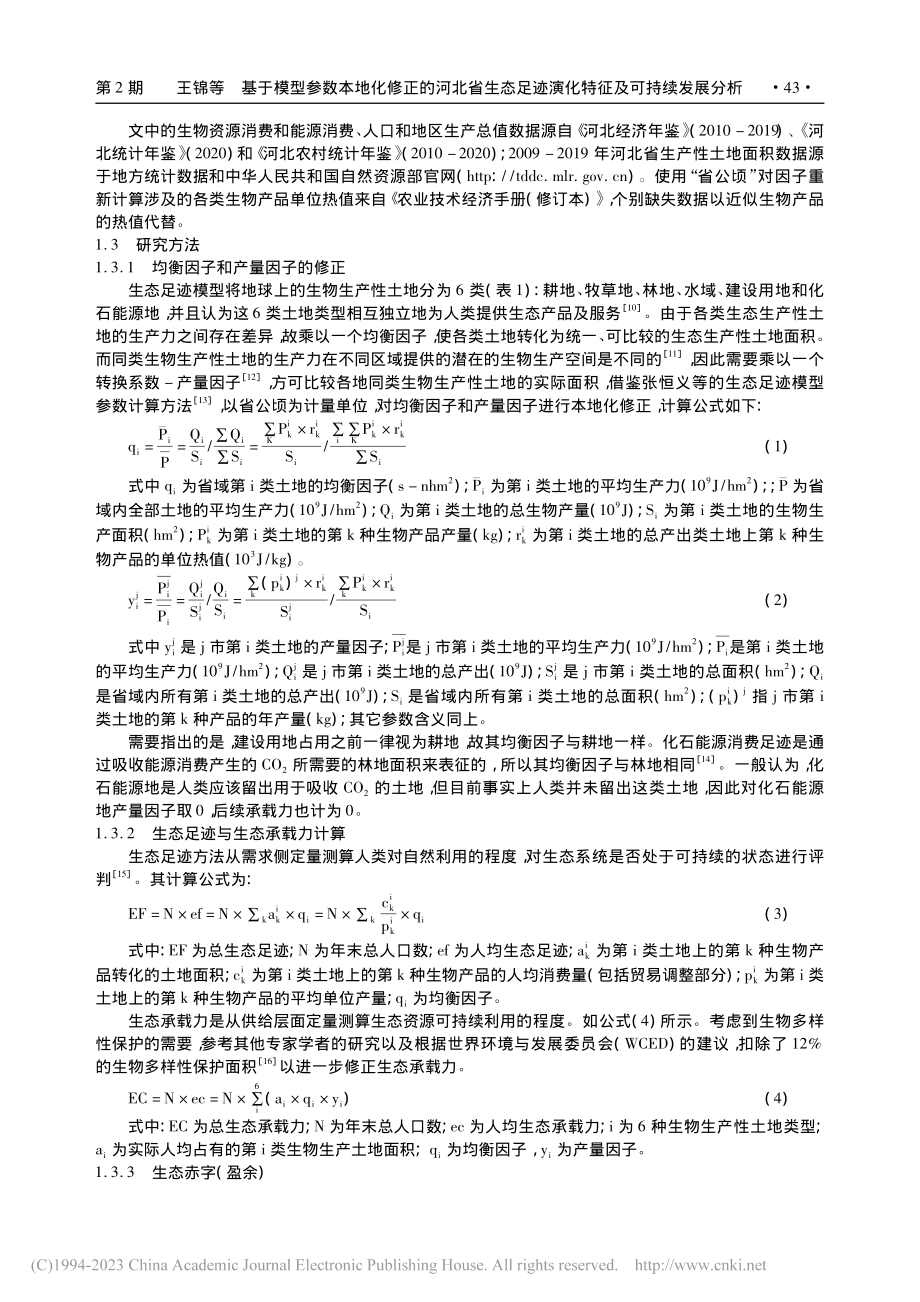 基于模型参数本地化修正的河...迹演化特征及可持续发展分析_王锦.pdf_第2页