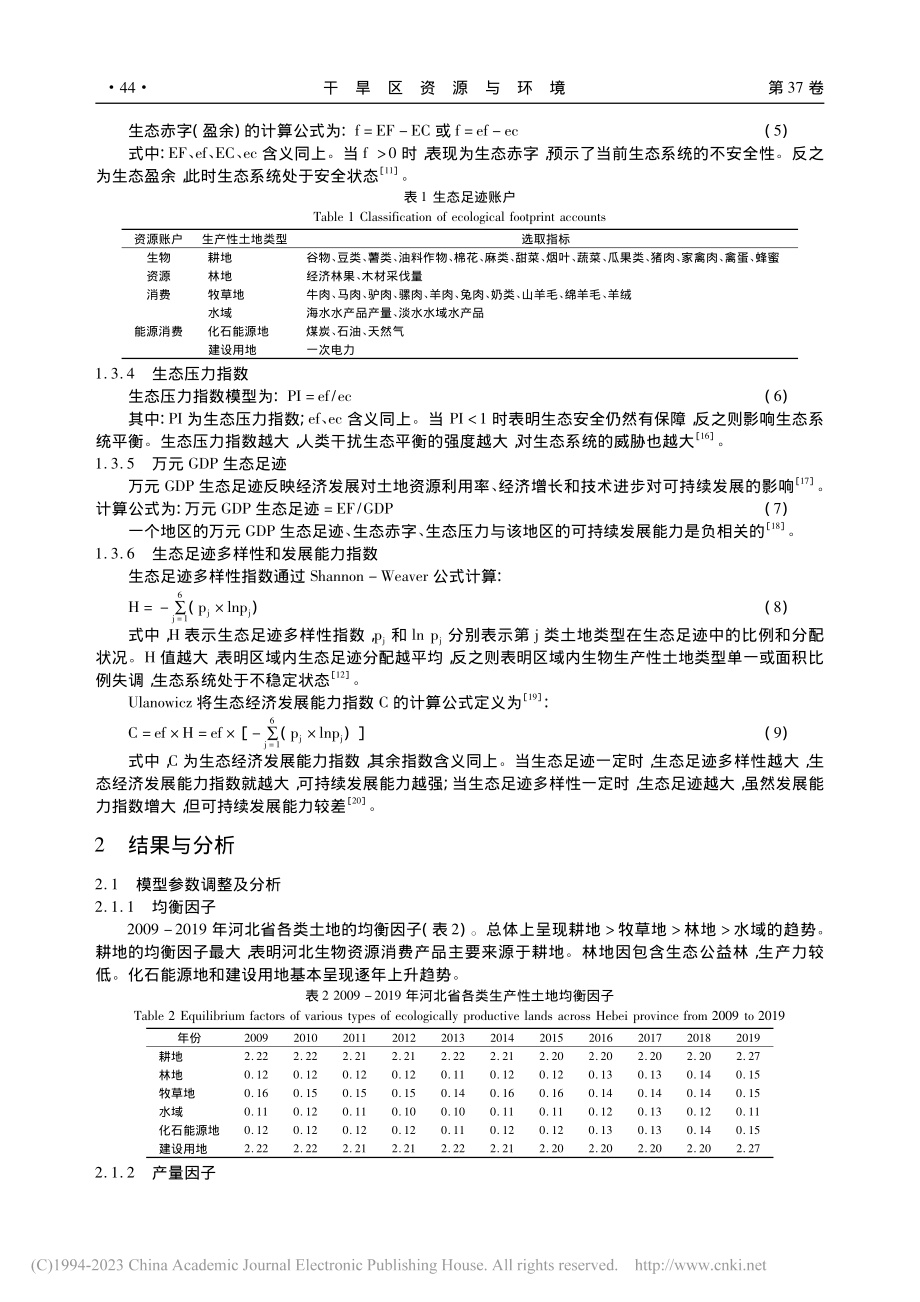 基于模型参数本地化修正的河...迹演化特征及可持续发展分析_王锦.pdf_第3页