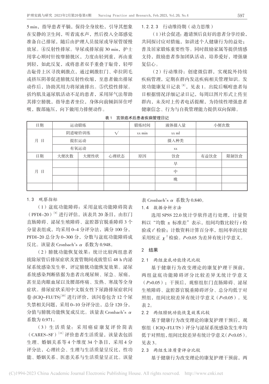 基于健康行为改变理论的康复...者盆底与膀胱功能的改善效果_谢利莎.pdf_第3页