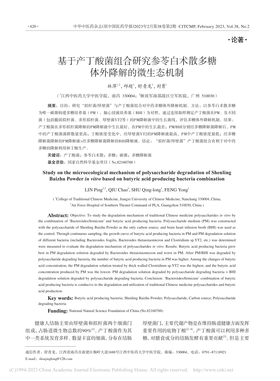 基于产丁酸菌组合研究参苓白...散多糖体外降解的微生态机制_林萍.pdf_第1页